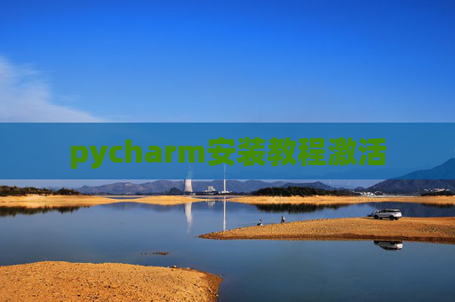 pycharm安装教程激活