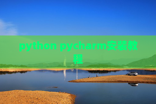 python pycharm安装教程