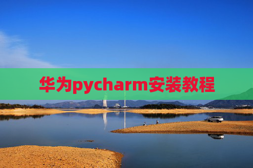 华为pycharm安装教程
