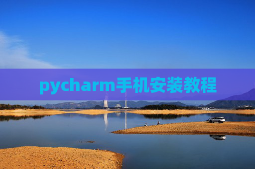 pycharm手机安装教程