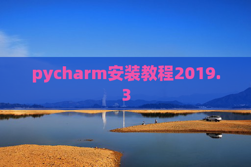 pycharm安装教程2019.3